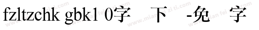 fzltzchk gbk1 0字体下载字体转换